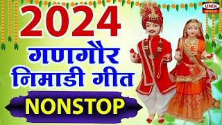 2024 के गणगौर गीत | Nimadi Gangour Geet | Nonstop Nimadi Gangour Geet | 2024 गणगौर Special Geet
