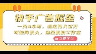 #赚钱最快的方法 快手广告掘金：一天4小时，稳定月入过万，可矩阵发大，适合发展工作室#赚钱最快的方法 #赚钱项目 #赚钱 #创业加盟 #副业推荐 #如何在线赚钱 #网络赚钱