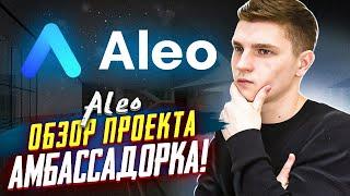 ALEO АМБАССАДРОКА. ОБЗОР. КАК ПРИНЯТЬ УЧАСТИЕ ?