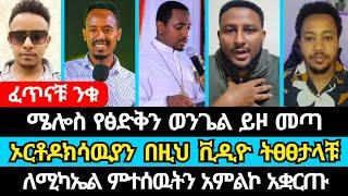 ሜሎስ አስቸኳይ ወንጌል ጥሪ ይዞ መጣ | ኤርሚያስ አበበ | ኤል ቃል tube | faithline | yonatan aklilu | ኦርቶዶክስ ተዋሕዶ | ወንጌል