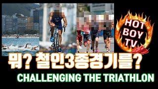 [HOTBOY TV] 철인3종경기에 도전하다?? Challenging the Triathlon