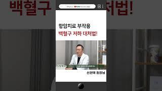 항암치료 부작용 백혈구 저하! 면역력을 높이는 방법