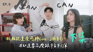 EP.6 Emily非找到靈魂伴侶不可 ？？｜了解自己，才知道要怎麼跟宇宙下訂單 (下集) ft. 脈輪能量療癒師 Cole