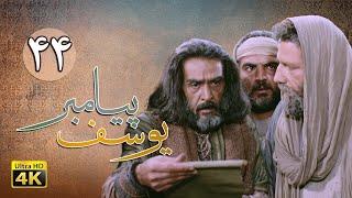 سریال یوسف پیامبر - قسمت 44 | Serial Yousuf Payambar [4K] - Part 44