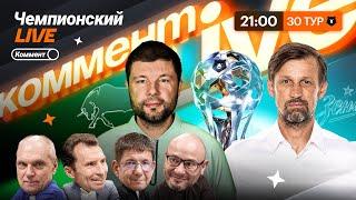 Коммент.Live | КРАСНОДАР — ЧЕМПИОН, ЗЕНИТ БЕЗ ТРОФЕЕВ, ЦСКА В ТРОЙКЕ | Финальный тур РПЛ