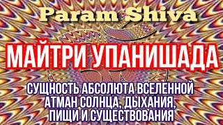 Майтри Упанишада - сущность Абсолюта Вселенной Атман солнца, дыхания, пищи и существования.