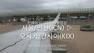 Jin Air (LJ211) |  Seoul/Incheon(ICN) - Osaka/Kansai(KIX) | B737-800 | Flight Video