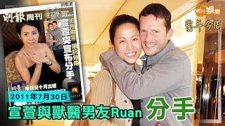 【當年今周】宣萱與獸醫男友Ruan分手｜2011年7月30日