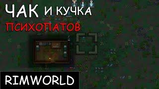 Римка теперь твоя очередь . СтримЧак и RimWorld