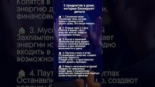 что блокирует деньги в вашем доме #эзотерика #таро #магия #гороскоп