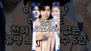 아이돌이랑 비교해도 전혀 꿀릴 거 없는 유명 트로트가수 6인