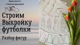 Строим выкройку футболки, разбор фигур