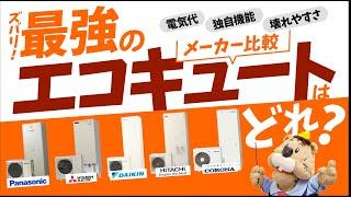 【最強のエコキュートはこれ】パナソニック・三菱・ダイキン・日立のエコキュートどれが一番？2023-24年度メーカー比較【生活堂】