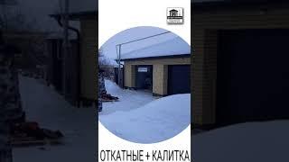 Монтаж выполнен! Калитка + забор + ворота откатные Алютех из сендвич панелей в Мензелинском районе.