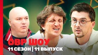 ОВР Шоу. Новое: 11 сезон | 11 выпуск @TNT_shows
