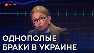 Легализация марихуаны и однополые браки. Позиция Юлии Тимошенко сорвала овации