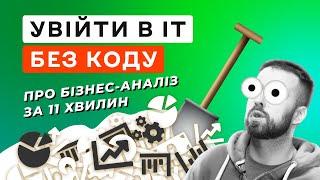 Бізнес-аналітик: хто це і чим займається в ІТ  Чи кожному проєкту він потрібен? ‍️