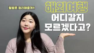 정리는 끝났고 그래서 누가 갈건데?? ⭐️월별 해외여행지추천⭐️