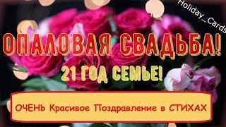 Опаловая Свадьба, Душевное и Прикольное Поздравление с 21-й Годовщиной, Красивая Открытка в Стихах