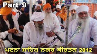 07/04/2012 | ਪਟਨਾ ਸਾਹਿਬ ਨਗਰ ਕੀਰਤਨ Patna Sahib Nagar Kirtan Part 9 | Sant Baba Mann Singh Ji