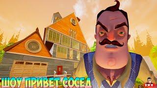 ШОУ ПРИВЕТ СОСЕД!ГОДНОТА ПОДЪЕХАЛА!ИГРА HELLO NEIGHBOR MOD KIT ПРОХОЖДЕНИЕ МОДА STRANGE HOUSE!FUNNY!