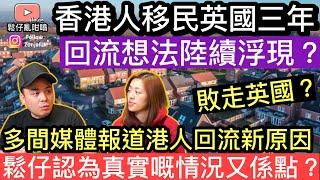 香港人移民英國三年回流議題又被炒熱媒體報道港人有新嘅原因回流香港甚至乎敗走英國