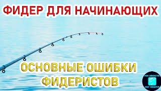 ФИДЕР от "А" до "Я"!КАК ЛОВИТЬ НА ФИДЕР на реке?!