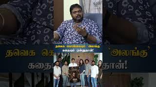 தவெக கொள்கையும் ‘அலங்கு’ கதையும் ஒன்னுதான்! alangu, tvk, tvkvijay, alangumovie | HT