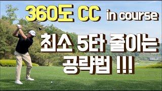 360cc l 인코스 l KPGA l 코스공략 l 필드플레이