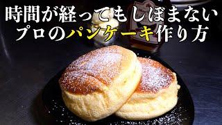 【暴露】プロの皆さんごめんなさい【パンケーキ】がしぼまない方法を一般公開します