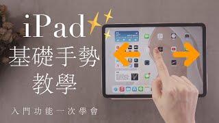 (Chinese) iPad Gestures you need to knowiPad Pro Undo Redo Multitasking app switcher dock