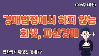 1008강(하권). 경매법정에서 하지 않는 특이한 경매(회생, 파산 경매)(법학박사 황경진경매TV)