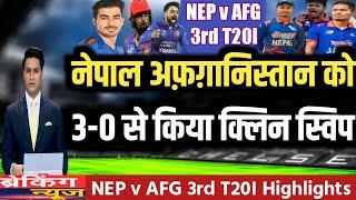 नेपाल ने अफ़ग़ानिस्तान को 3 0 से किया क्लीनस्वीप  Nep vs Afghanistan 3rd T20I match highlights 2024