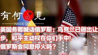 ~第1082期~美国务卿喊话俄罗斯：乌克兰已做出让步，和平主动权在你们手中！皮球踢到俄罗斯这边，普京会同意停火吗？20250312