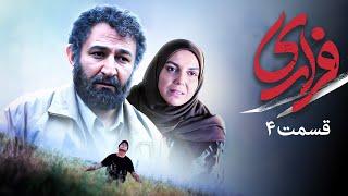 سریال فراری - قسمت 4 | Serial Farari - Part 4