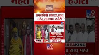 Mahayuti oath Ceremony | शपथविधी सोहळ्याला Nashik चे साधू महंत हजेरी लावणार