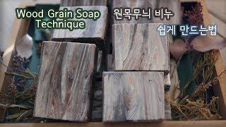 우드그레인 비누 쉽게 만드는 법 Wood Grain Soap  Technique /우드무늬 비누 만들기