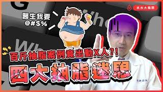 【四大抽脂迷思】破解抽脂四大迷思！客人想要抽完就有...？