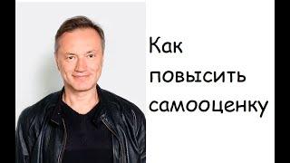 Как повысить самооценку и избавиться от комплексов? Психолог, коуч Александр Кичаев