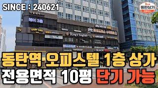 ㅣ동탄상가임대ㅣ오피스텔 1층 상가 전용면적 10평 단기 임대 가능