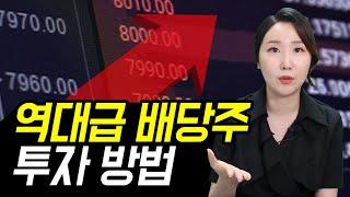 [주식] 하락장을 이기는 역대급 배당주 투자방법 (중간배당주, 배당금많은주식, 더부자, 주코노미TV)