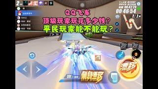 QQ飞车手游：玩飞车顶尖玩家要花多少钱？平民玩家能不能玩？ZingSpeed Mobile/QQ飞车手游/極速領域