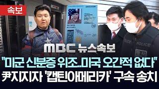 [속보] CIA? "미국 가본 적 없고, 신분증도 위조"..경찰, 극렬 尹지지자 '캡틴아메리카' 檢 구속 송치 - [MBC 뉴스속보] 2025년 02월 28일