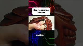 Как появились кастеты #кастет #кастеты #костет