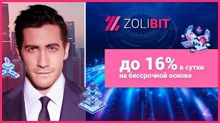 ОБЗОР ZOLIBIT.COM – Инвестируем в Zolibit? (Наш вклад 600$)