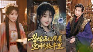 【完整版】黄子淇＆张乙萌《替嫁医妃带着空间流放千里》女特工穿成相府庶女，被迫替嫁瘸腿世子，没想到第二天就被抄家流放，好在她有空间系统储存物资！#短剧 #完結 #蔓蔓書屋 #大结局