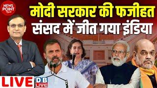 Modi sarkar की फजीहत | संसद में जीत गया INDIA | Rahul Gandhi | Priyanka Gandhi | Amit Shah |#dblive