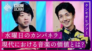 【落合陽一】水曜日のカンパネラ・ケンモチヒデフミ「音楽はコショウになりつつある」 脱サラ・サブスク・著作権・作詞・トラック…今の音楽と楽曲制作の裏側を明かす。