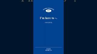 [영어회화 핵심패턴 233] Pattern 002 I’m here to ~.