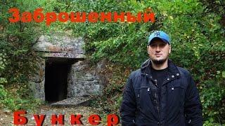 Заброшенный бункер